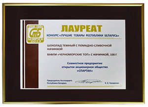 Диплом «Лучшие товары Республики Беларусь 2013»
