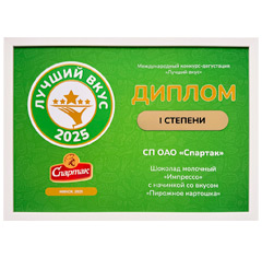 Дипломом I степени Международного конкурса-дегустации «Лучший вкус» Дипломом I степени Международного конкурса-дегустации «Лучший вкус»