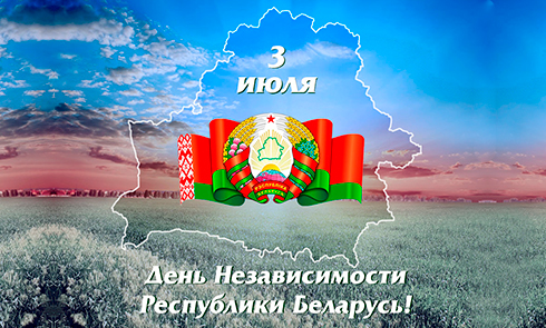 З Днём Незалежнасці Рэспублікі Беларусь!