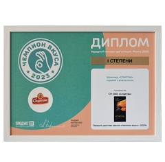 Диплом «Чемпион вкуса -2023» Диплом «Чемпион вкуса -2023»