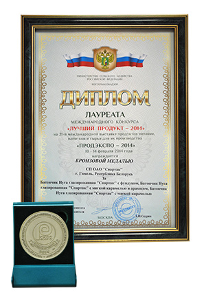 Диплом лауреата и бронзовая медаль "ПРОДЭКСПО-2014" Диплом лауреата и бронзовая медаль "ПРОДЭКСПО-2014"