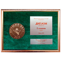 Диплом «Лучший вкус 2019»