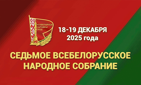 18-19 декабря пройдет второе заседание VII Всебелорусского народного собрания