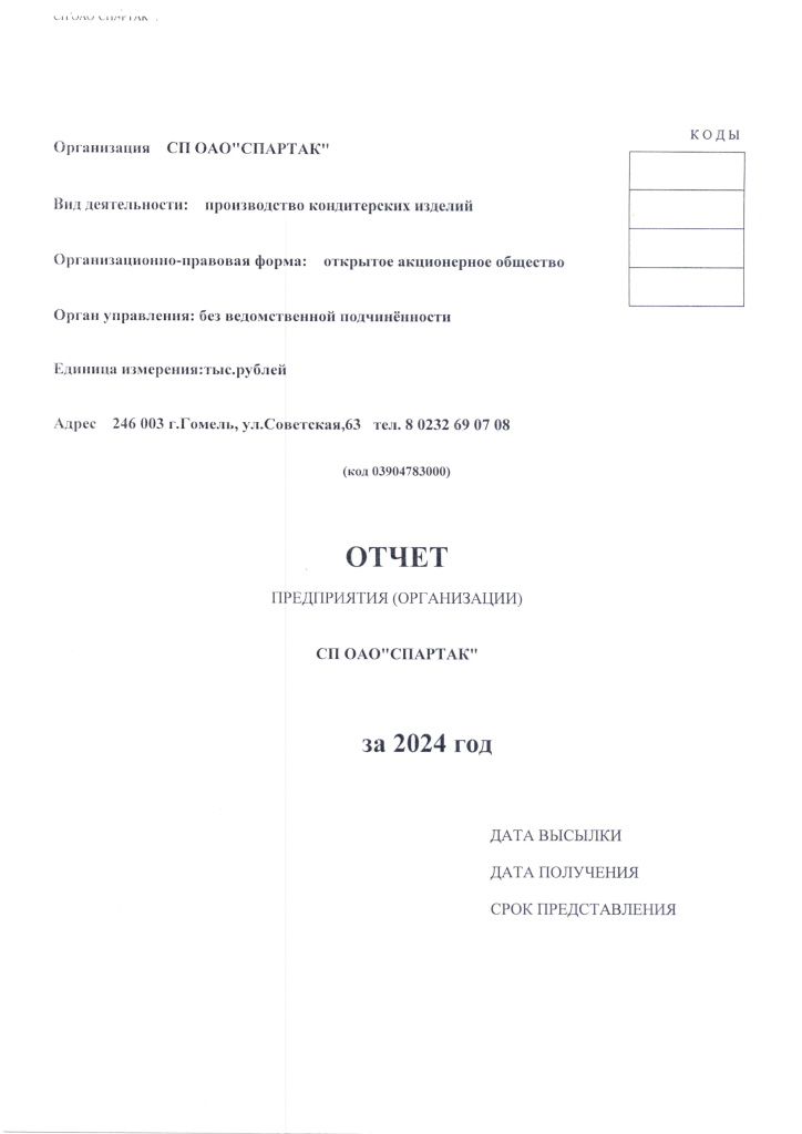 Годовой-отчет-СП-ОАО-Спартак-2025-3.jpg