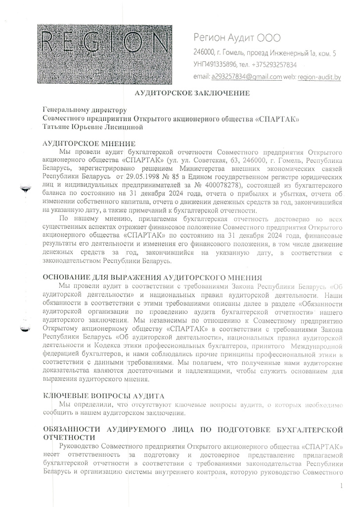 Годовой-отчет-СП-ОАО-Спартак-2025-12.jpg