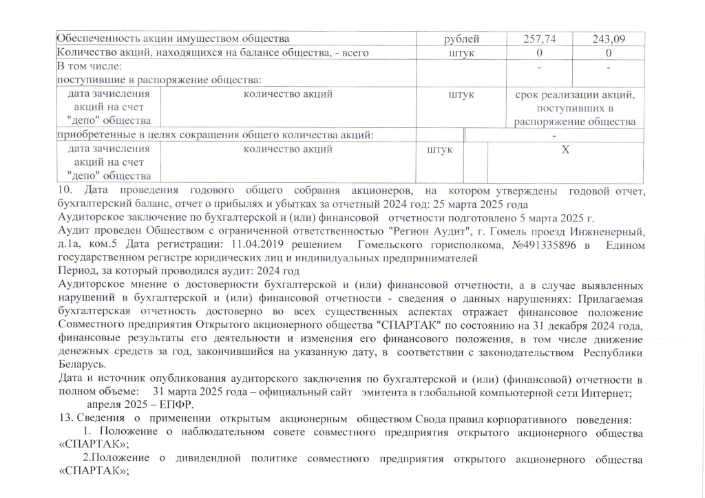 Годовой-отчет-СП-ОАО-Спартак-2025-1.jpg