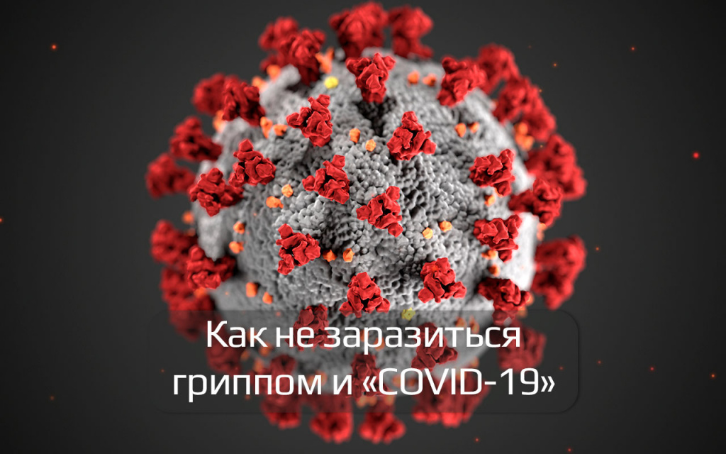 Как-не-заразиться-гриппом-и-COVID-19.jpg