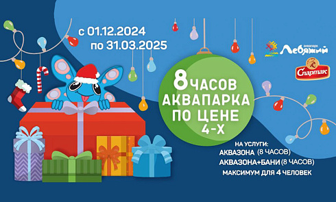 Вдвое больше аквапарка! Новогоднее предложение от аквапарка «Лебяжий» и фабрики «Спартак»!