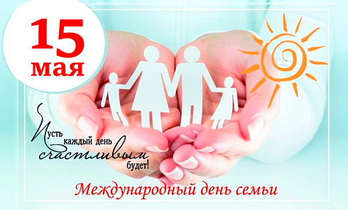 Поздравляем с Международным днем семьи!