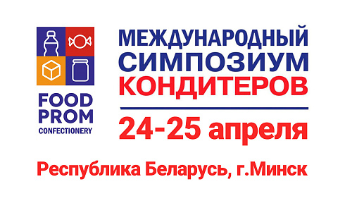 Міжнародны сімпозіум кандытараў-FOOD PROM CONFECTIONERY.