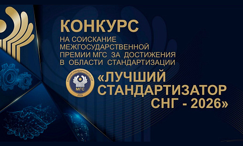 Дан старт межгосударственной Премии «Лучший стандартизатор СНГ – 2026»