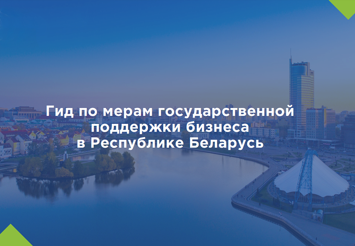 Государственная поддержка бизнеса: Минэкономики разработан специальный гид