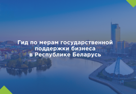 Государственная поддержка бизнеса: Минэкономики разработан специальный гид