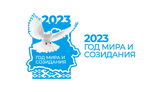2023-й год объявлен Годом мира и созидания