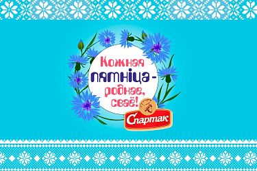 Кондитерская фабрика «Спартак» присоединилась к проекту «Кожная пятніца — роднае, сваё»!
