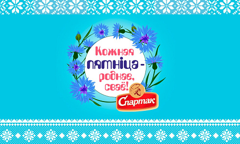 Кондитерская фабрика «Спартак» присоединилась к проекту «Кожная пятніца — роднае, сваё»!