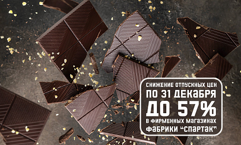 Внимание! Зимнее снижение цен в магазинах фабрики «Спартак»!