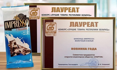 «Лучший товар Республики Беларусь» 2020