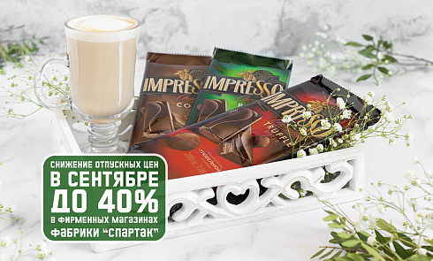 Снижение отпускных цен до 40% в фирменных магазинах «Спартак» в сентябре