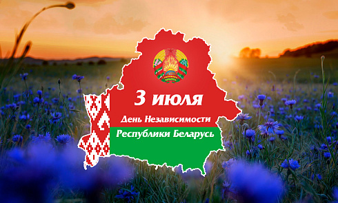 C Днем Независимости Республики Беларусь!