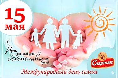 Международный день семьи!