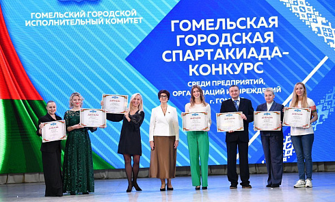 В ГЦК состоялась торжественная церемония закрытия второй спартакиады среди предприятий и организаций города Гомеля!