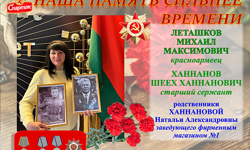 Наша память сильнее времени