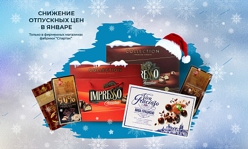 Снижение отпускных цен в январе