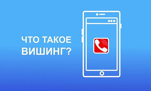 Осторожно вишинг?