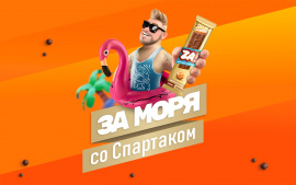 Рекламная игра «За моря со Спартаком»! 