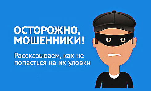 Не попадитесь на уловки мошенников!