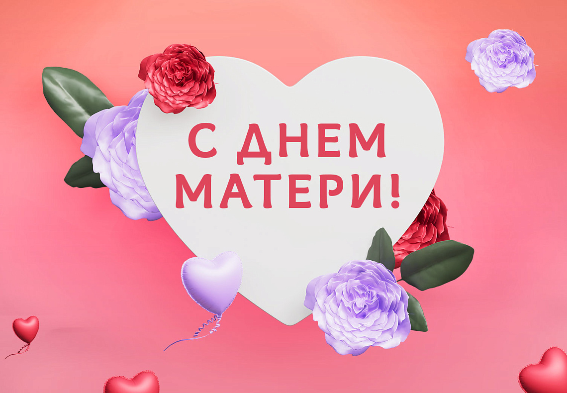 С Днём матери!