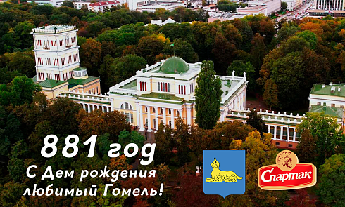 С Днём Рождения, наш любимый Гомель!