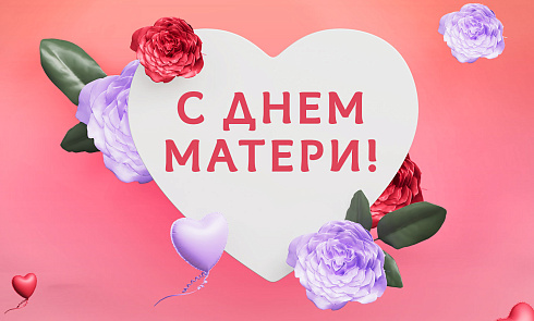 С Днём матери!