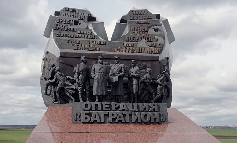 Мемориальный комплекс «Операции «Багратион»