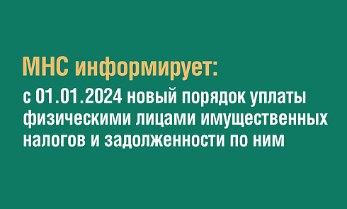 МНС информирует