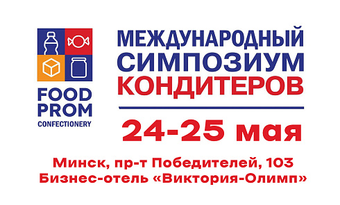 Международный симпозиум кондитеров «FOOD PROM CONFECTIONERY-2023»