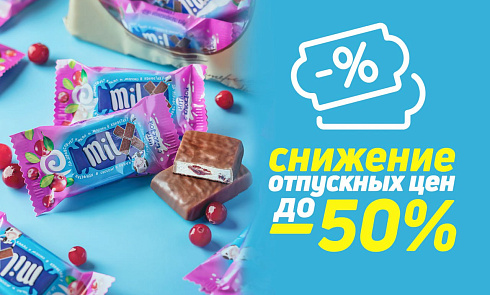 Снижение отпускных цен в наших фирменных магазинах в июне до 50%