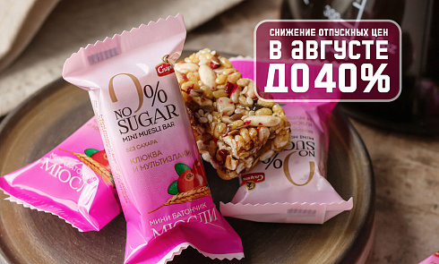 Снижение цен до 40 % фирменных магазинах «Спартак» в августе: сладкая жизнь по выгодным ценам!