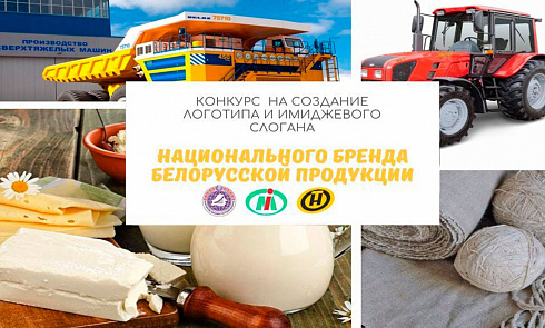 Мининформ, Минэкономики и ОНТ проводят конкурс логотипа и слогана национального белорусского бренда