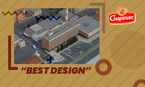 Конкурс «BEST DESIGN» на лучшую дизайнерскую идею для СП ОАО «Спартак»