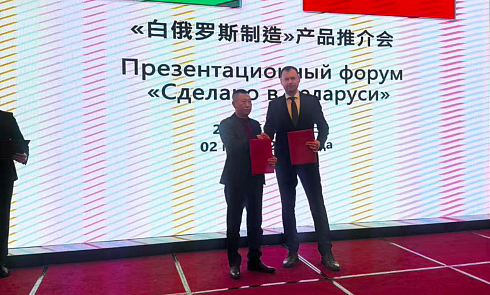 Презентационный форум «Сделано в Беларуси»