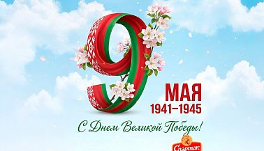 С 9 мая!