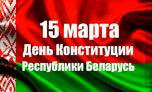 С Днем Конституции Республики Беларусь!