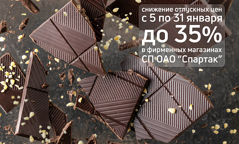 Вкус праздника остаётся с нами: сладости от «Спартака» со скидкой до 35%! 