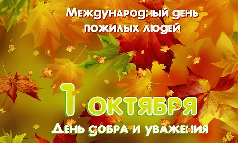 С Международным Днем пожилых людей