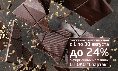 Сладкий август со скидкой до 24%!