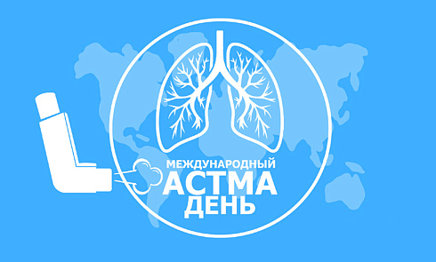 2 мая – Международный  «Астма-день»