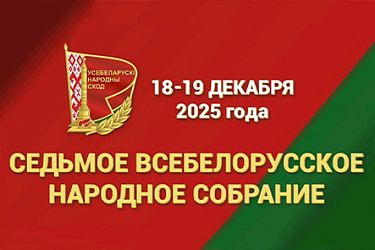 18-19 декабря пройдет второе заседание VII Всебелорусского народного собрания