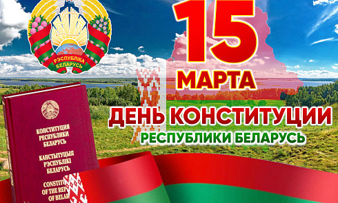День Конституции Республики Беларусь!